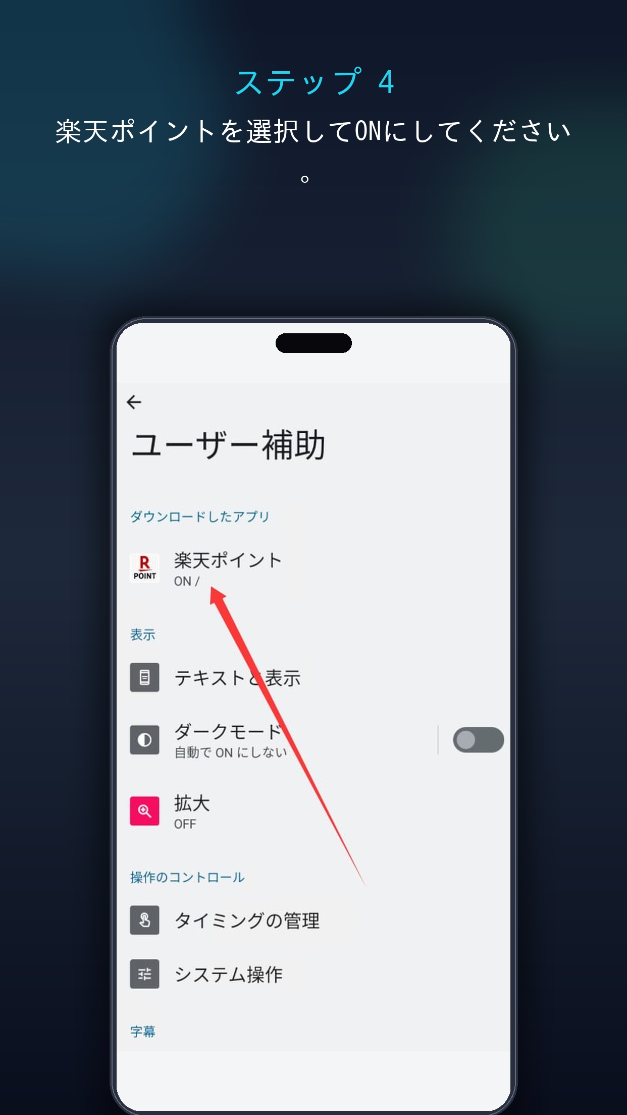 ステップ4 楽天ポイントをON